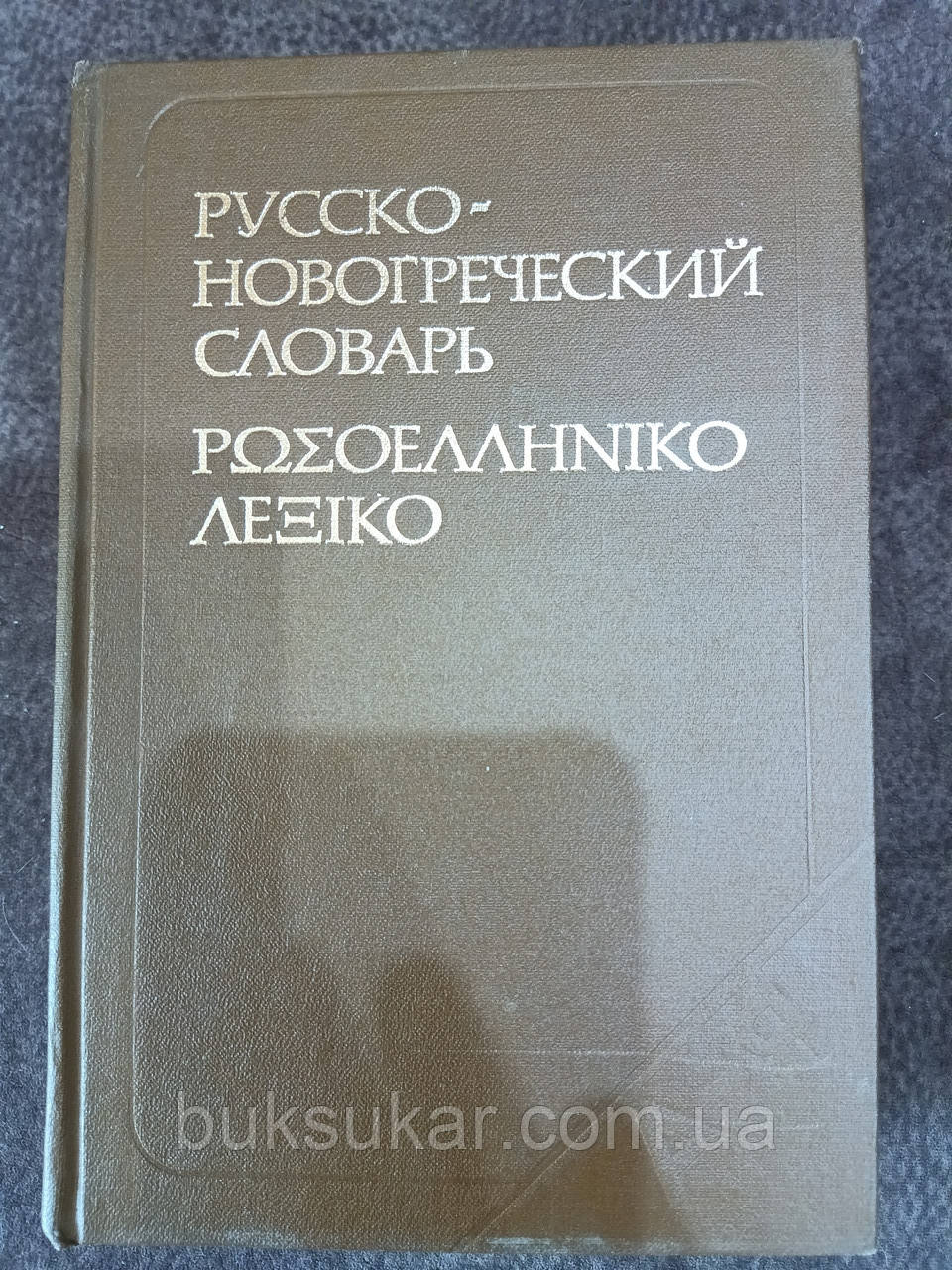 Великий російсько-новогрецький словник