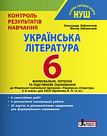 Українська література. 6 клас. Контроль результатів навчання. НУШ [Заболотний, вид. Літера]