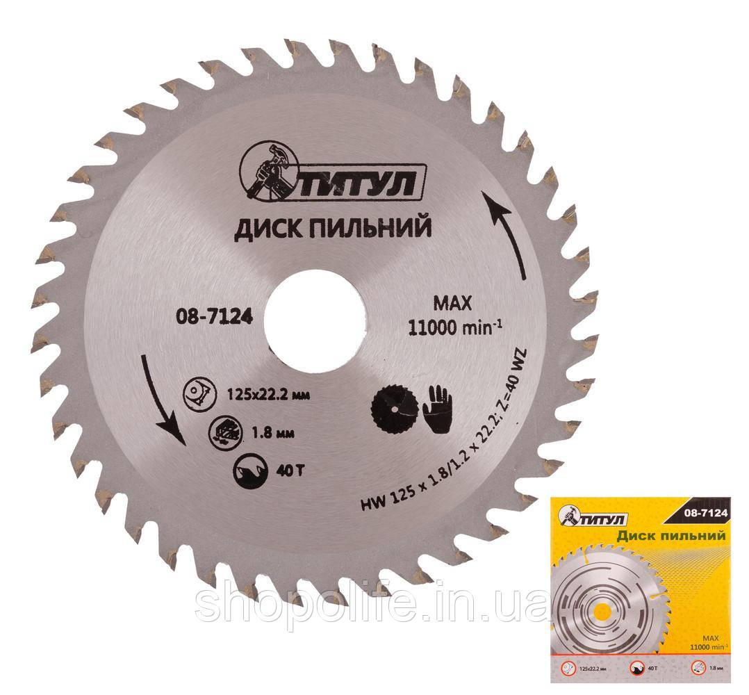 Диск пильный для дерева ТИТУЛ з твердосплавними напайками 125х22.2х40Т 08-7124 SPL, фото 1
