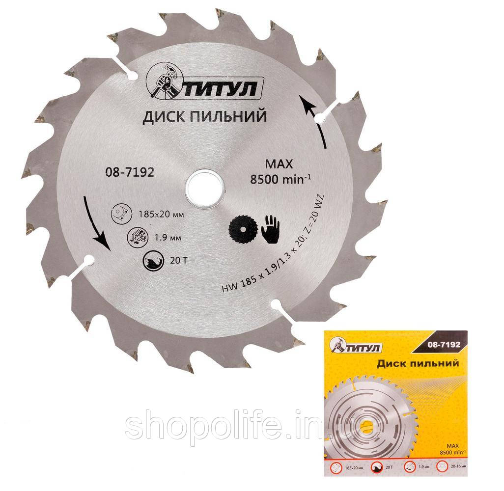 Диск пильный для дерева ТИТУЛ з твердосплавними напайками 185х20х20Т адаптер 20-16 08-7192 SPL, фото 1