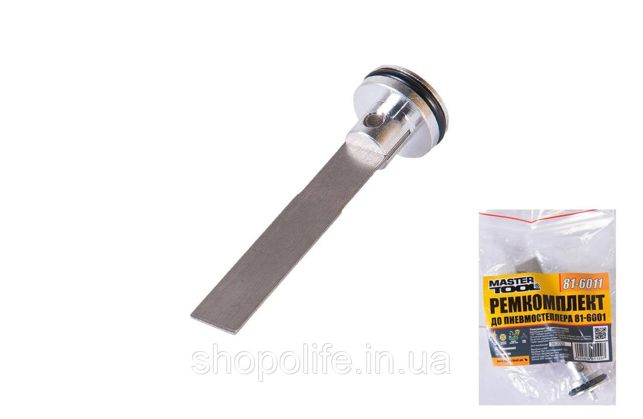 Ремкомплект до пневмостеплера 81-6001 MASTERTOOL 81-6011 SPL, фото 1