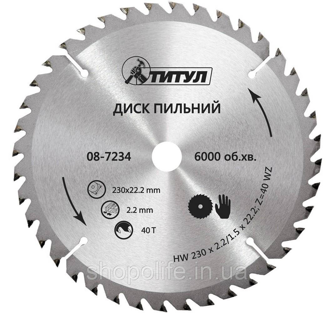Диск пильный для дерева ТИТУЛ з твердосплавними напайками 230х22.2х40Т 08-7234 SPL, фото 1