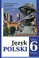 Підручник Польська мова 6 клас (2-й рік навчання).Біленька-Свистович, Ковалевський,Ярмолюк.Програма 2014