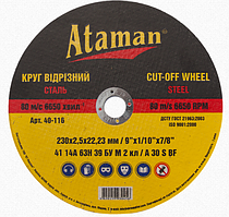 Відрізні абразивні круги для металу ATAMAN 41 14А 230х2,5х22,23 (25 шт./пач.) КРАТНО 5 ШТ.