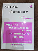 Книга Світлана Варшавська. Підручник ненормативної лексики англійської мови