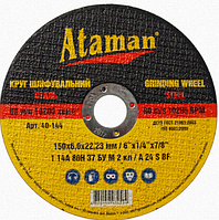 Зачисні (шліфувальні) круги для сталі ATAMAN 1 14А 150х6,0х22,23 F24-46 80 м/с КРАТНО 5 ШТ.