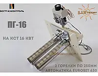 Aвтоматика ПГ-16 EuroSit (Вестгазконтроль) на КСТ (2 пальника по 250мм)