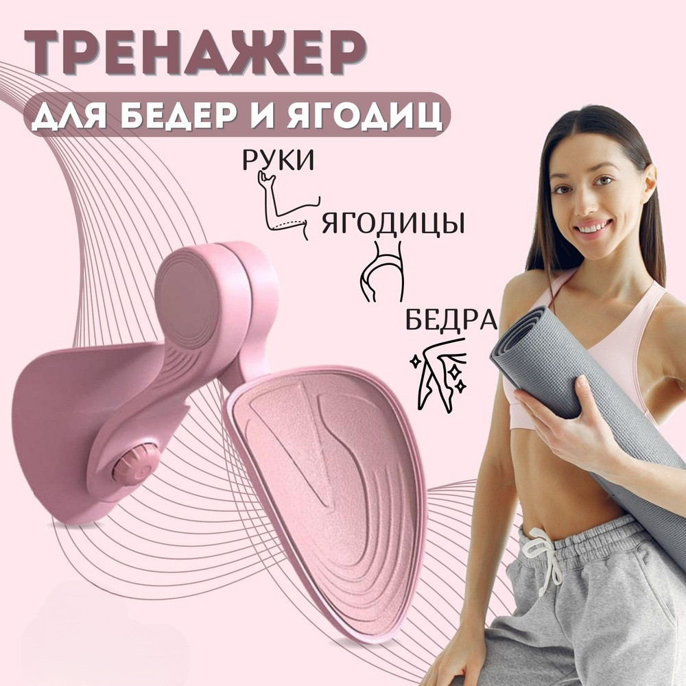 Тренажер для тазового дна і стегон, Еспандер для сідниць, Домашній тренажер