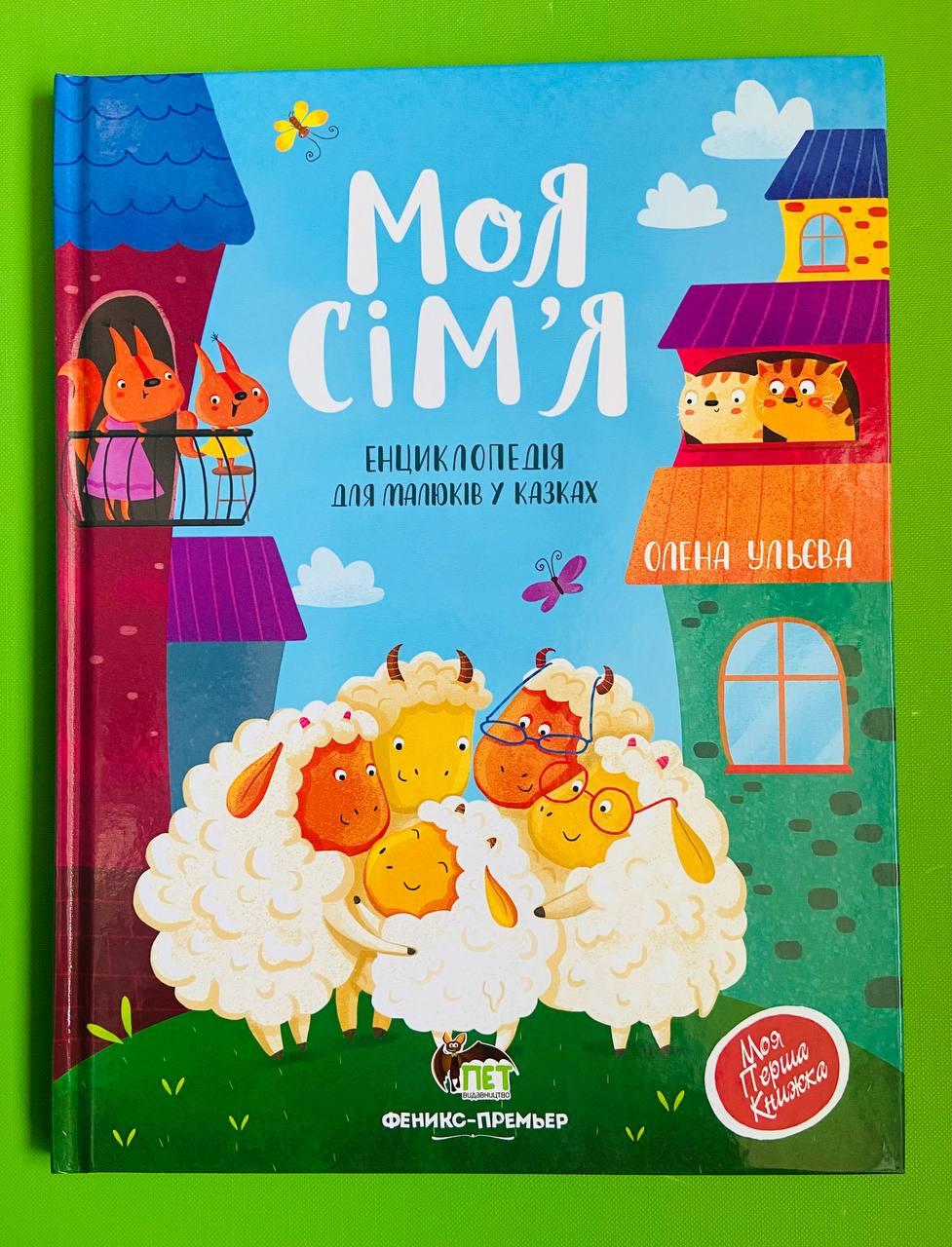 Моя сім’я. Енциклопедія для малюків у казках. ПЕТ