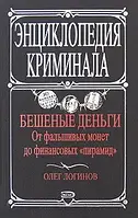 Книга - Бешеные деньги. От фальшивых монет до финансовых 'пирамид'