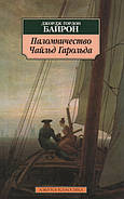 Паломництво Чайльд Гарольда. Дж. Р. Байрон