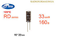 Конденсатор 33мкФ 160В 105°C алюминиевый электролитический Samwha RD series