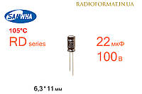 Конденсатор 22мкФ 100В 105°C алюминиевый электролитический Samwha RD series