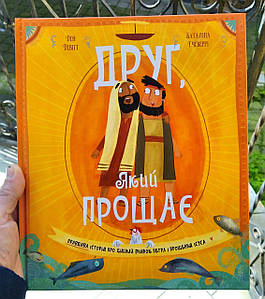 Друг, Який прощає -
Ден Девітт, Каталіна Ечеверрі