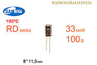 Конденсатор 33мкФ 100В 105°C алюминиевый электролитический Samwha RD series