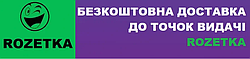 Про ТОЧКУ Видачі ROZETKA