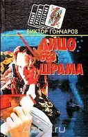 Книга - Лицо без шрама. Смерть знаменитости Виктор Гончаров Серия: Новый русский детектив