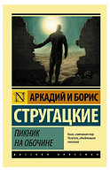 Книга: "Пикник на обочине". Аркадий, Борис Стругацкие