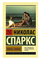 Книга: "Тихая гавань". Николас Спаркс.