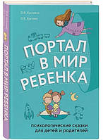 Книга "Портал в мир ребенка. Психологические сказки для детей и родителей" - Хухлаева Ольга