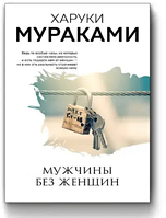 Книга: "Чоловіки без жінок". Харукі Муракамі