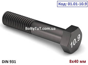 Болт високоміцний c шестигранною головкою 8х40 10.9 DIN 931