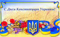 З Днем Конституції України, шановні співвітчизники!