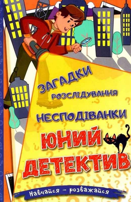 Книга Навчайся – розважайся. Юний детектив