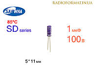 Конденсатор 1мкФ 100В 85°C алюминиевый электролитический Samwha SD series