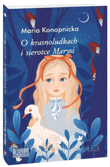 O krasnoludkach i sierotce (Казка «Про краснолюдків та сирітку Марисю») Marysi Maria Konopnicka Фоліо, фото 1