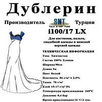 Дублерин Snt i 100/17 Белый (5пог.м) КР