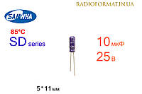 Конденсатор 10мкФ 25В 85°C алюминиевый электролитический Samwha SD series