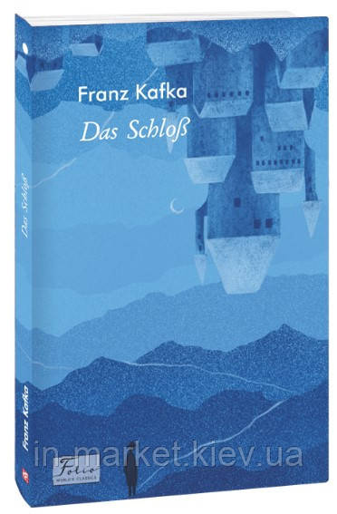 Das Schloß («Замок») Franz Kafka Фоліо, фото 1