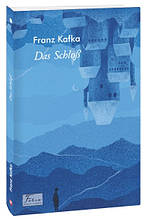 Das Schloß («Замок») Franz Kafka Фоліо