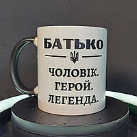 Чашка-хамелеон у подарунок тату з принтом "Чоловік, герой, легенда", 330 мл