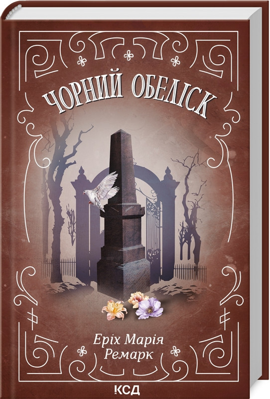 Чорний обеліск Еріх Марія Ремарк КСД (тв.обкл)