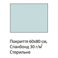 Покриття операційне 60 х 80 см зі спанбонду 30 г/м2 стерильне