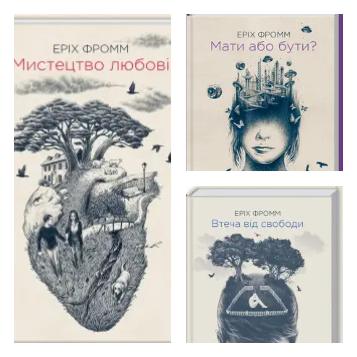Набір книг "Мистецтво любові" ,"Мати або бути?","Втеча від свободи" Еріх Фром