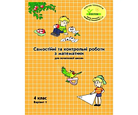 Самостійні та контрольні роботи з математики 4 клас 1 варіант - Петерсон Л.Г. (потертості)