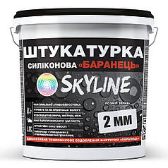 Штукатурка "Баранець" Skyline Силіконова, зерно 2 мм, 7 кг