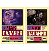 Комплект книг Чак Паланик: "Удушье" + "Бойцовский клуб". Мягкий переплет