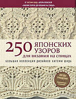 250 японских узоров для вязания на спицах. Большая коллекция дизайнов Хитоми Шида