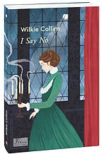 I Say No (Я кажу — ні) Wilkie Collins Фоліо