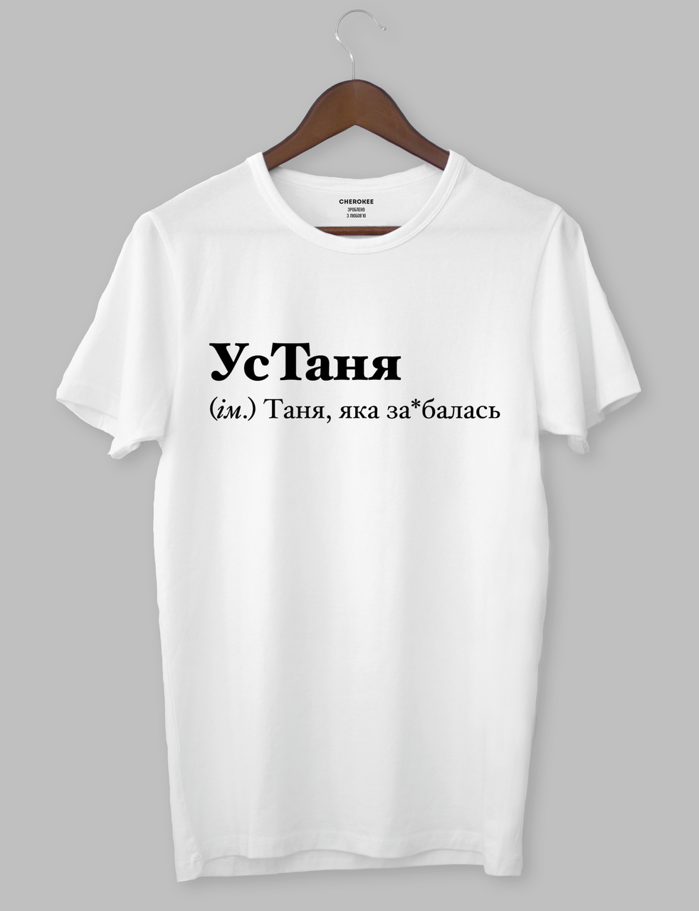 Крута футболка з прикольним принтом "УсТаня (ім.) Таня, яка за*балась"