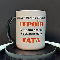 Чашка-хамелеон у подарунок тату з принтом "Хтось не вірить в героїв", 330 мл