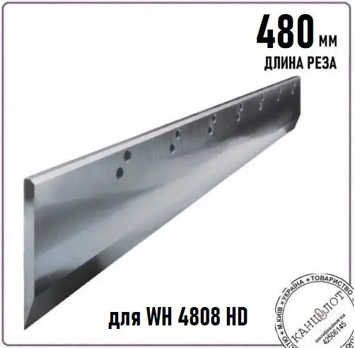 Ніж для гільйотиниWH4808HD, 480мм (000013001), фото 1