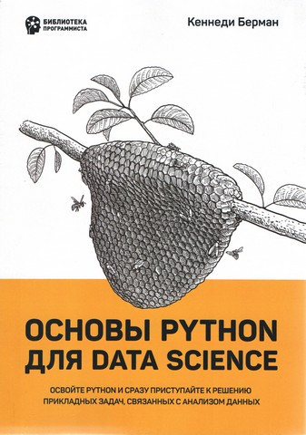 Основи Python для Data Science. Кеннеді Берман