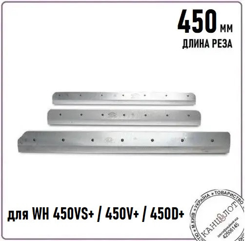 Ніж для гільйотини WH 450VS+ / 450V+ / 450D+, 450мм (000011719), фото 1