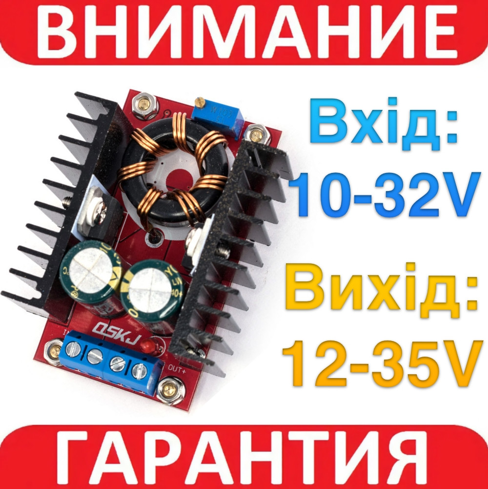 Перетворювач підвищуючий 150W DC-DC