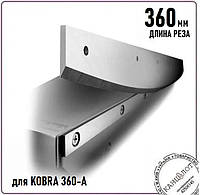 Нижний контр нож AA-3003 для KOBRA 360-А, 360мм (000014667)
